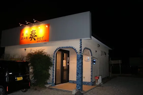 鉄板 あみ焼 奏の店舗外観